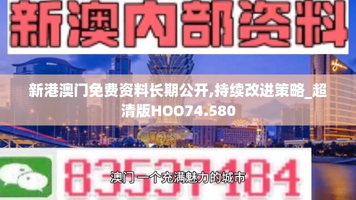 新港澳门免费资料长期公开,持续改进策略_超清版HOO74.580