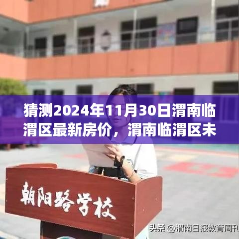 渭南临渭区未来房价预测，科技引领居住新纪元，2024年房价走势猜测