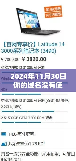 关于域名维护，为何需及时将域名DNS切换至新网？时间紧迫——2024年11月30日之后务必操作！