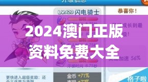 2024澳门正版资料免费大全天天彩,实时更新解释介绍_科技版YVU69.211