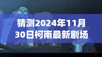 柯南剧场版探秘，心灵宝藏与自然美景之旅呼唤，2024年11月30日新篇章猜想