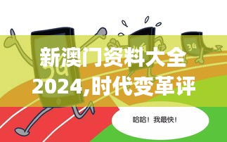 新澳门资料大全2024,时代变革评估_资源版IZK58.266