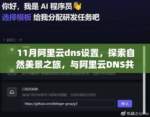 阿里云DNS设置之旅，探索自然美景，寻找心灵宁静地