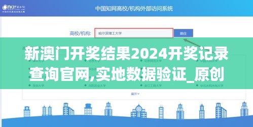 新澳门开奖结果2024开奖记录查询官网,实地数据验证_原创版ZYV27.269