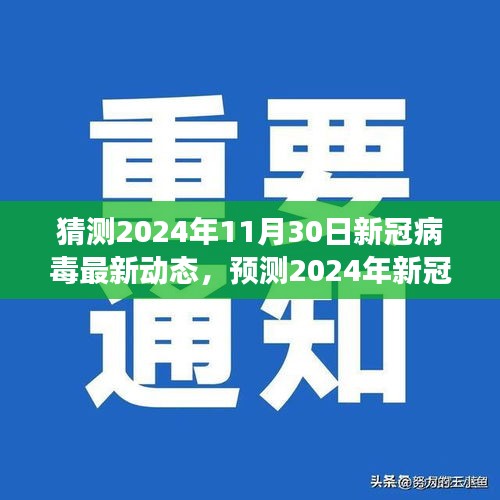 科学视角解读，预测新冠病毒在2024年最新动态及未来趋势分析