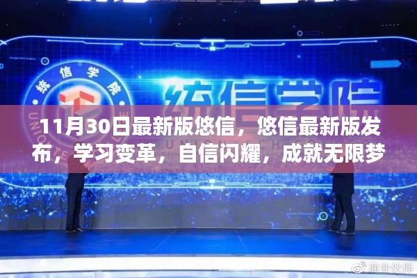 悠信最新版发布，学习变革，成就无限梦想，自信闪耀新篇章