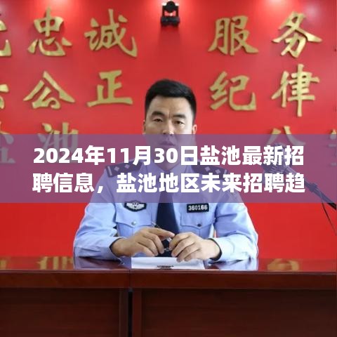 盐池地区最新招聘信息及未来招聘趋势展望，聚焦新机遇与挑战（2024年11月30日）