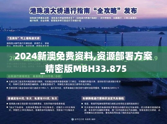 2024新澳免费资料,资源部署方案_精密版MBH33.875