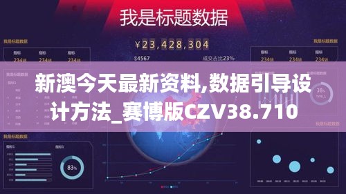 新澳今天最新资料,数据引导设计方法_赛博版CZV38.710