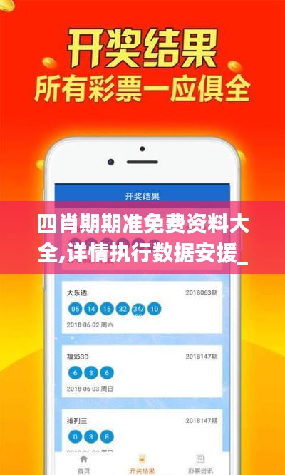 四肖期期准免费资料大全,详情执行数据安援_兼容版KUE23.129