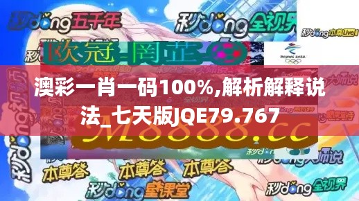 澳彩一肖一码100%,解析解释说法_七天版JQE79.767