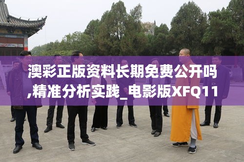 澳彩正版资料长期免费公开吗,精准分析实践_电影版XFQ11.311