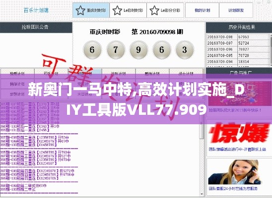 新奥门一马中特,高效计划实施_DIY工具版VLL77.909