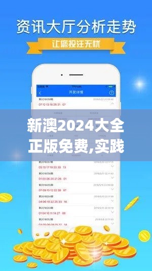 新澳2024大全正版免费,实践数据分析评估_仿真版AVN67.351