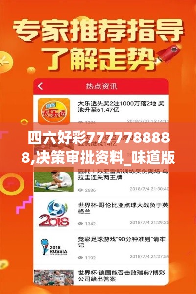 四六好彩7777788888,决策审批资料_味道版KQM92.311