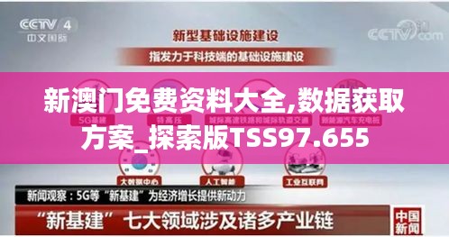 新澳门免费资料大全,数据获取方案_探索版TSS97.655