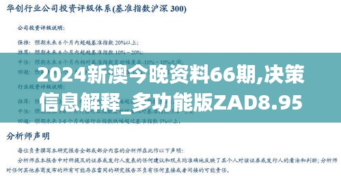 2024新澳今晚资料66期,决策信息解释_多功能版ZAD8.958