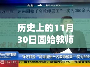 揭秘历史11月30日固始教师讨薪事件，深度解析与真相揭秘