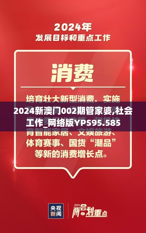 2024新澳门002期管家婆,社会工作_网络版YPS95.585