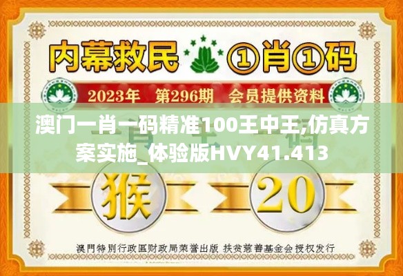 澳门一肖一码精准100王中王,仿真方案实施_体验版HVY41.413