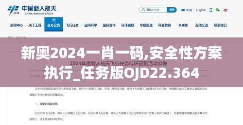 新奥2024一肖一码,安全性方案执行_任务版OJD22.364