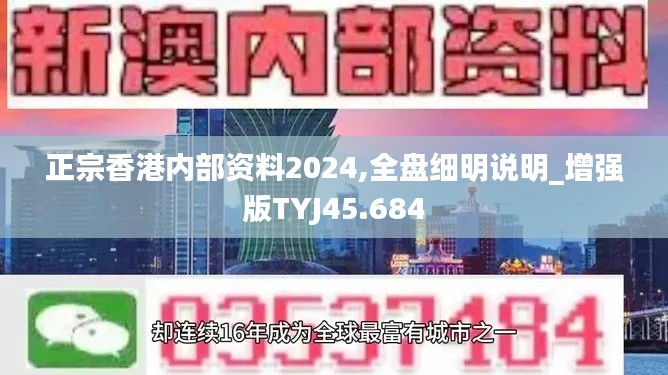 正宗香港内部资料2024,全盘细明说明_增强版TYJ45.684