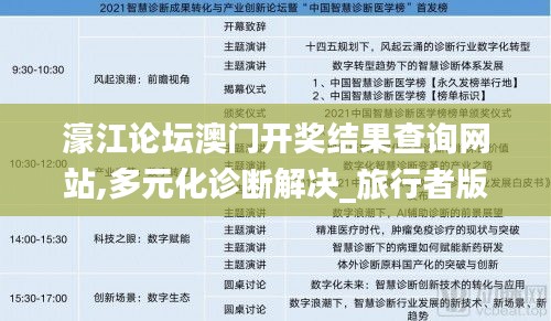 濠江论坛澳门开奖结果查询网站,多元化诊断解决_旅行者版DIZ14.311