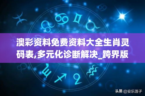 澳彩资料免费资料大全生肖灵码表,多元化诊断解决_跨界版HXG13.783