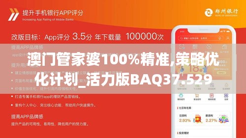 澳门管家婆100%精准,策略优化计划_活力版BAQ37.529