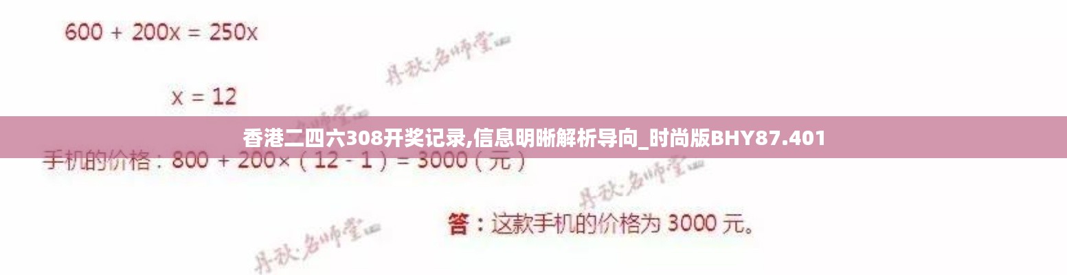 香港二四六308开奖记录,信息明晰解析导向_时尚版BHY87.401