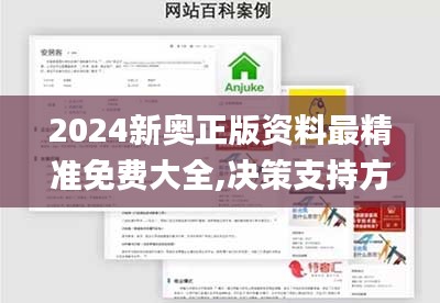 2024新奥正版资料最精准免费大全,决策支持方案_社区版PVB52.687