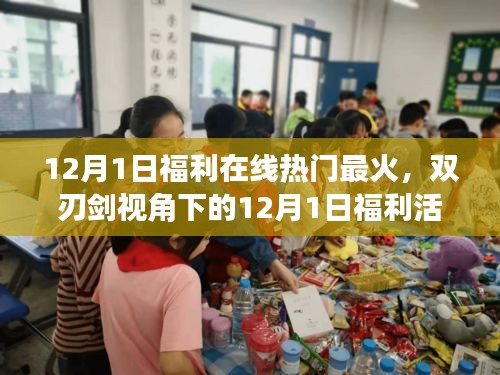 探讨双刃剑视角下的12月1日福利活动，火热背后的潜在影响与挑战分析