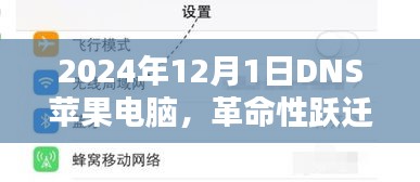 革命性跃迁，2024年DNS苹果电脑重塑未来工作与生活体验