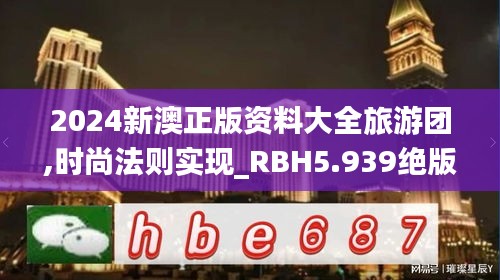 2024新澳正版资料大全旅游团,时尚法则实现_RBH5.939绝版