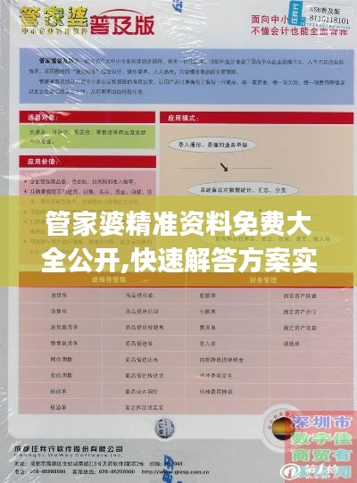 管家婆精准资料免费大全公开,快速解答方案实践_JNX2.987显示版