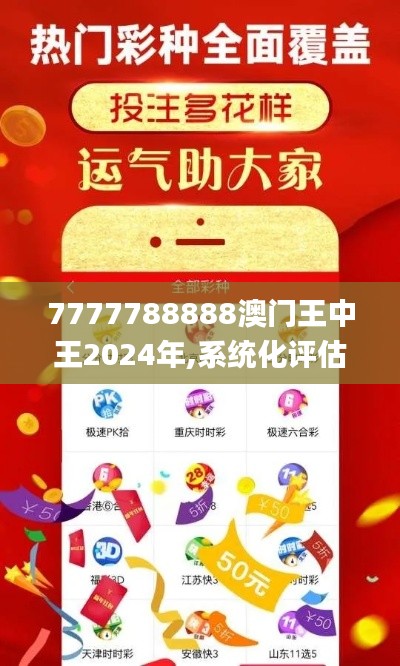 7777788888澳门王中王2024年,系统化评估说明_N版27.192