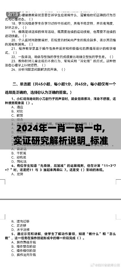 2024年一肖一码一中,实证研究解析说明_标准版1.292