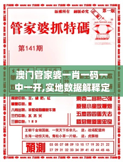 澳门管家婆一肖一码一中一开,实地数据解释定义_复古版31.167