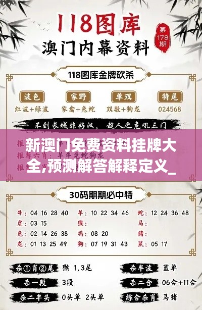 新澳门免费资料挂牌大全,预测解答解释定义_薄荷版60.149