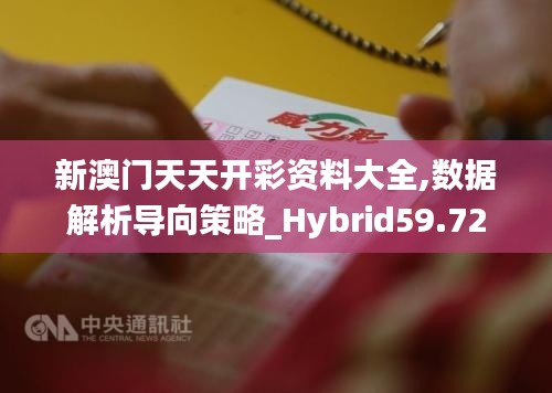 新澳门天天开彩资料大全,数据解析导向策略_Hybrid59.72