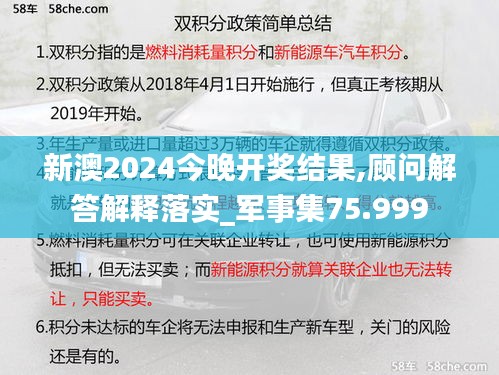 新澳2024今晚开奖结果,顾问解答解释落实_军事集75.999