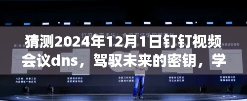 钉钉视频会议DNS展望，驾驭未来的密钥，学习变化，自信闪耀至2024年展望