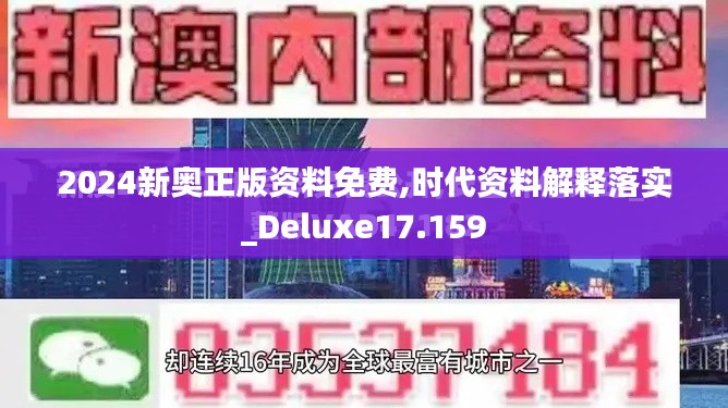 2024新奥正版资料免费,时代资料解释落实_Deluxe17.159