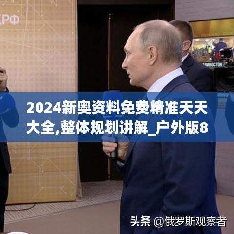 2024新奥资料免费精准天天大全,整体规划讲解_户外版86.115