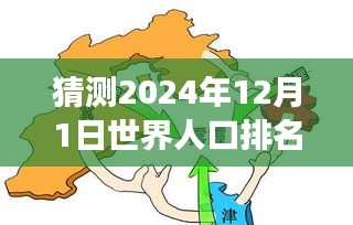 探秘小巷深处的独特小店，预测2024年世界人口排名热门与未知探索之旅