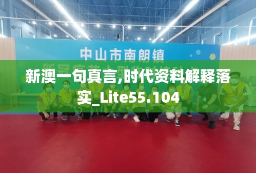 新澳一句真言,时代资料解释落实_Lite55.104