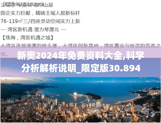 新奥2024年免费资料大全,科学分析解析说明_限定版30.894