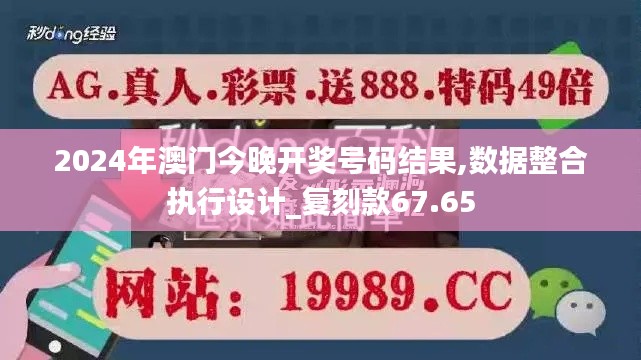 2024年澳门今晚开奖号码结果,数据整合执行设计_复刻款67.65