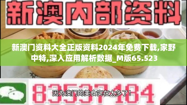 新澳门资料大全正版资料2024年免费下载,家野中特,深入应用解析数据_M版65.523