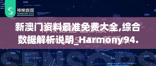 新澳门资料最准免费大全,综合数据解析说明_Harmony94.603